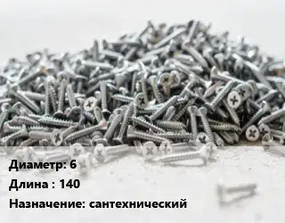 Шуруп 6х140 сантехнический